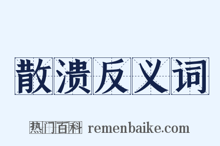 散溃反义词是什么意思的图片